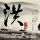 水浒传